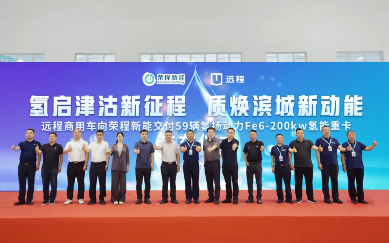 新車批量入列，榮程集團氫能重卡運營規(guī)模達860輛！