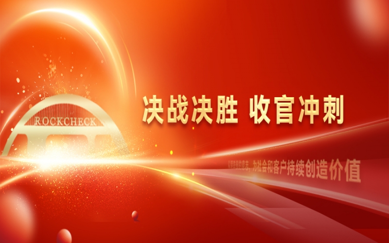 決戰(zhàn)決勝，收官沖刺！榮程集團召開“十四五”戰(zhàn)略復(fù)盤暨2025年四季度工作動員大會