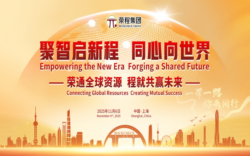 進(jìn)博時刻，榮程這場研討會“鏈”動全球“朋友圈”