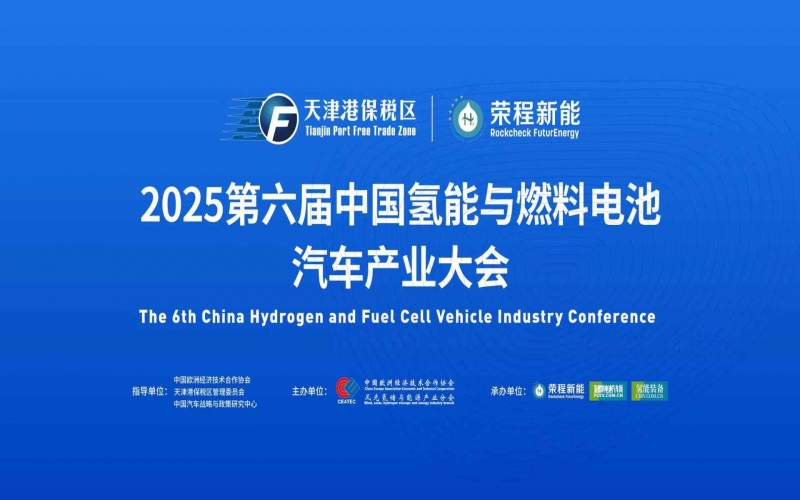 渤海涌“氫”潮，綠能啟“新”程！第六屆中國氫能與燃料電池汽車產(chǎn)業(yè)大會在天津盛大啟幕