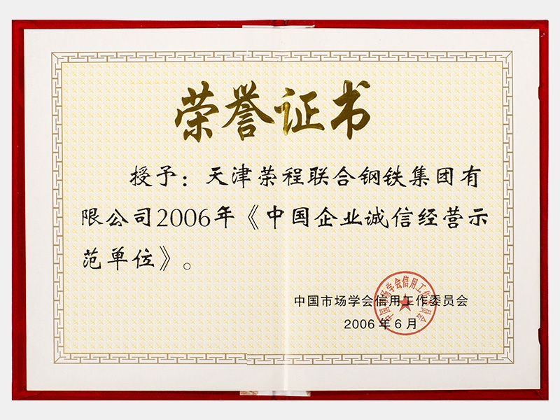 2006年《中國企業(yè)誠信經營示范單位》