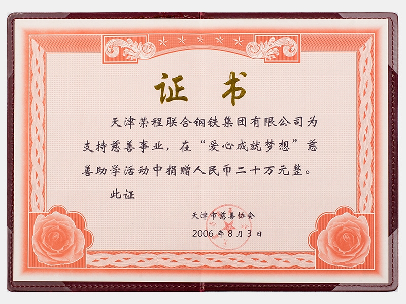 在“愛心成就夢想”慈善助學(xué)活動(dòng)中捐贈(zèng)人民幣二十萬元整