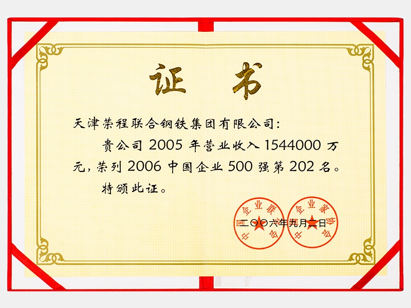 2005年營業(yè)收入1544000萬元，榮列2006中國企業(yè)500強第202名