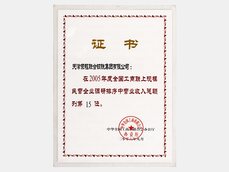 在2005年度全國工商聯(lián)上規(guī)模民營企業(yè)調研排序中營業(yè)收入總額列第15位