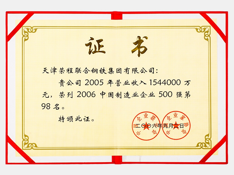 2005年營業(yè)收入1544000萬元，榮列2006中國制造業(yè)企業(yè)500強第98名