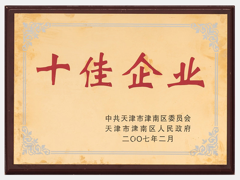 在2005-2006年度工作中，成績顯著，榮獲十佳企業(yè)稱號