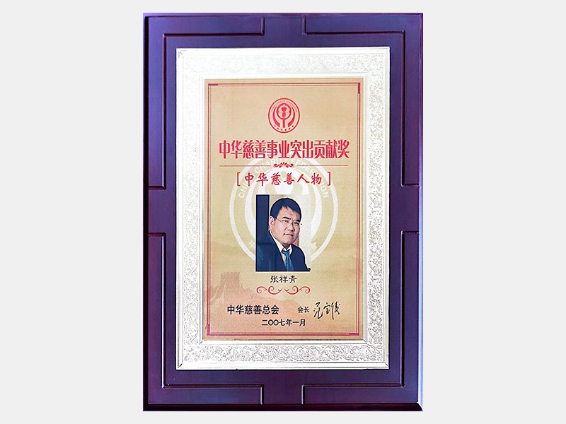 “中華慈善事業(yè)突出貢獻獎”、“中華慈善人物”