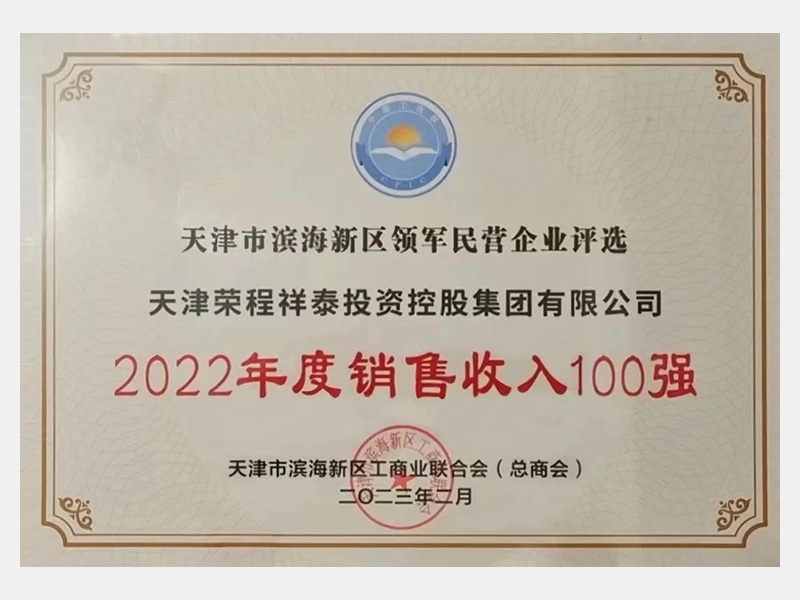 天津市濱海新區(qū)領(lǐng)軍民營企業(yè)評(píng)選2022年度銷售收入100強(qiáng)