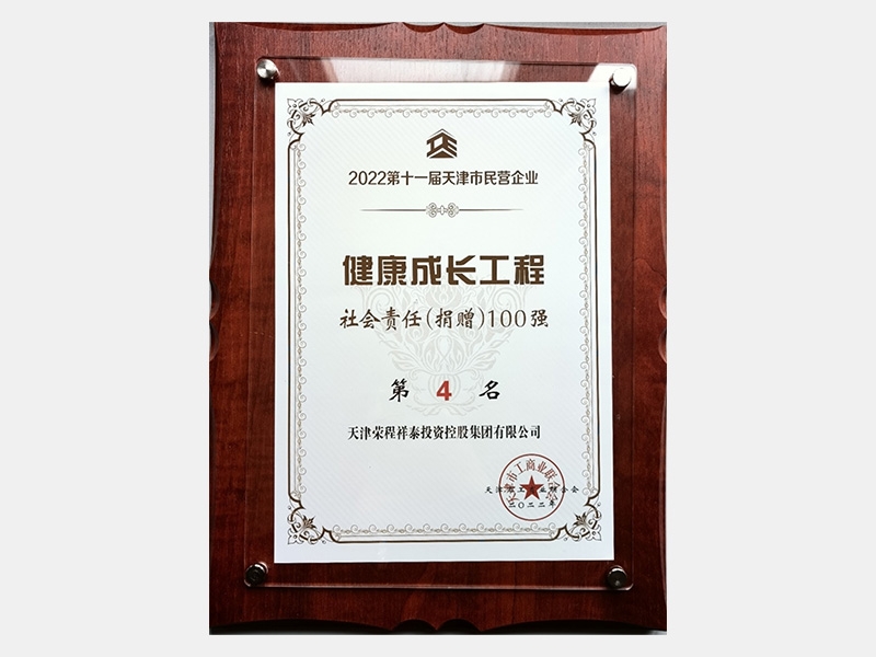 2022第十一屆天津市民營企業(yè)健康成長工程社會責任（捐贈）100強第4名