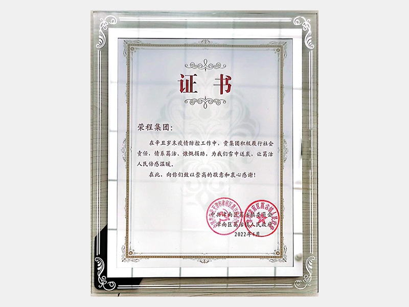 在辛丑歲末疫情防控工作中，貴集團積極履行社會責(zé)任，情系葛沽、慷慨捐助，為我們雪中送炭，讓葛沽人民倍感溫暖。