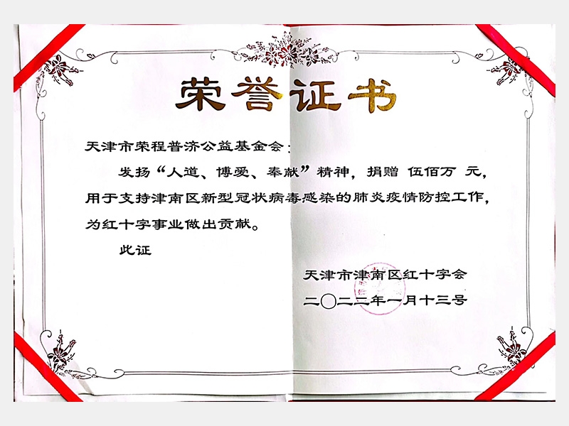 捐贈伍佰萬元支持津南區(qū)新冠肺炎疫情防控工作