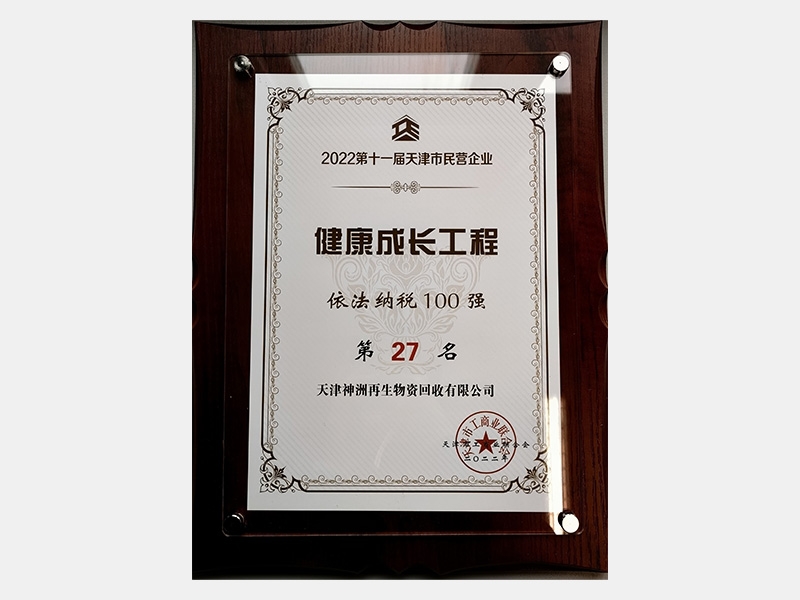 2022第十一屆天津市民營(yíng)企業(yè)健康成長(zhǎng)工程依法納稅100強(qiáng)第27名