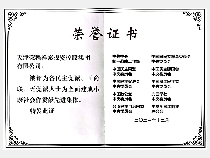 各民主黨派、工商聯(lián)、無(wú)黨派人士為全面建成小康社會(huì)作貢獻(xiàn)先進(jìn)集體