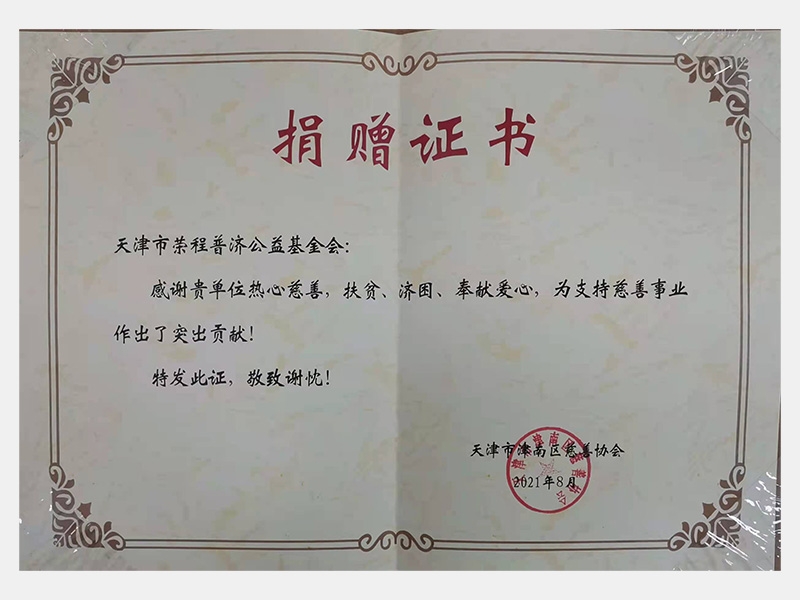 感謝貴單位熱心慈善，扶貧、濟困、奉獻愛心，為支持慈善舍業(yè)作出了突出貢獻！