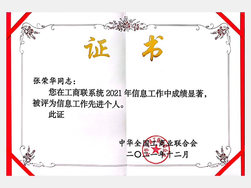 您在工商聯(lián)系統(tǒng)2021年信息工作中成績顯著，被評為信息工作先進(jìn)個(gè)人。
