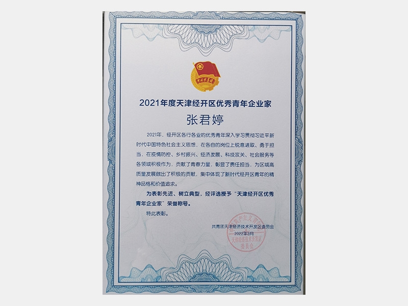 2021年度天津經(jīng)開(kāi)區(qū)優(yōu)秀青年企業(yè)家
