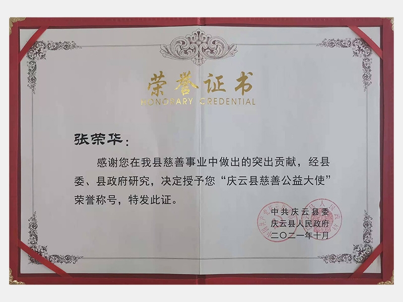 感謝您在我縣慈善事業(yè)中做出的突出貢獻(xiàn)，經(jīng)縣委、縣政府研究，決定授予您“慶云縣慈善公益大使”榮譽(yù)稱號(hào)