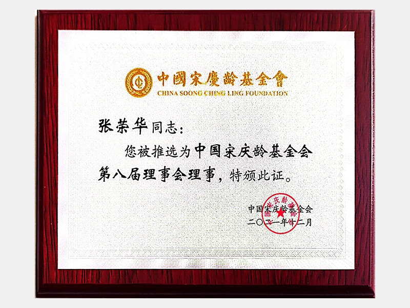 中國宋慶齡基金會(huì)第八屆理事會(huì)理事