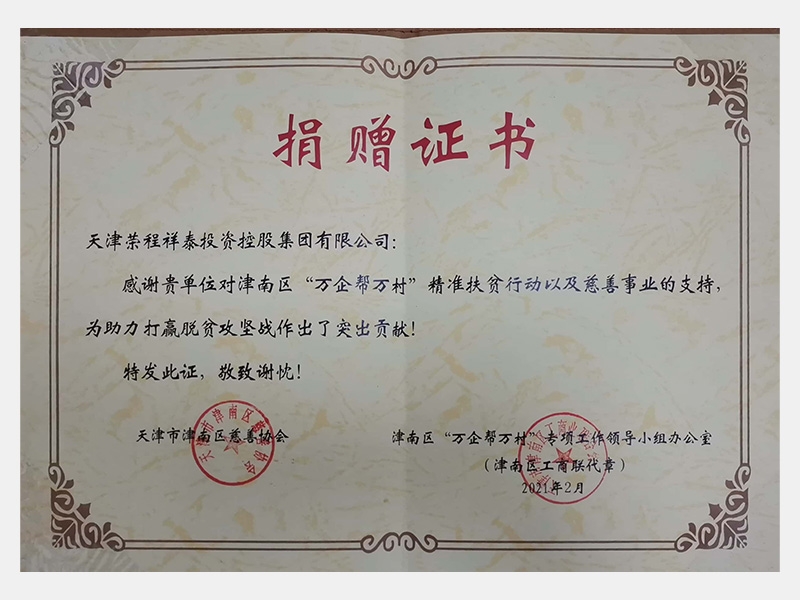 感謝貴單位對津南區(qū)“萬企幫萬村”精準(zhǔn)扶貧行動以及慈善事業(yè)的支持，為助力打贏脫貧攻堅戰(zhàn)作出了突出貢獻