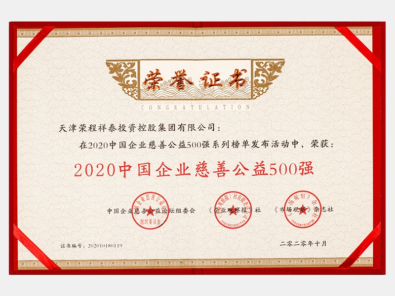 2020中國(guó)企業(yè)慈善公益500強(qiáng)-證書(shū)