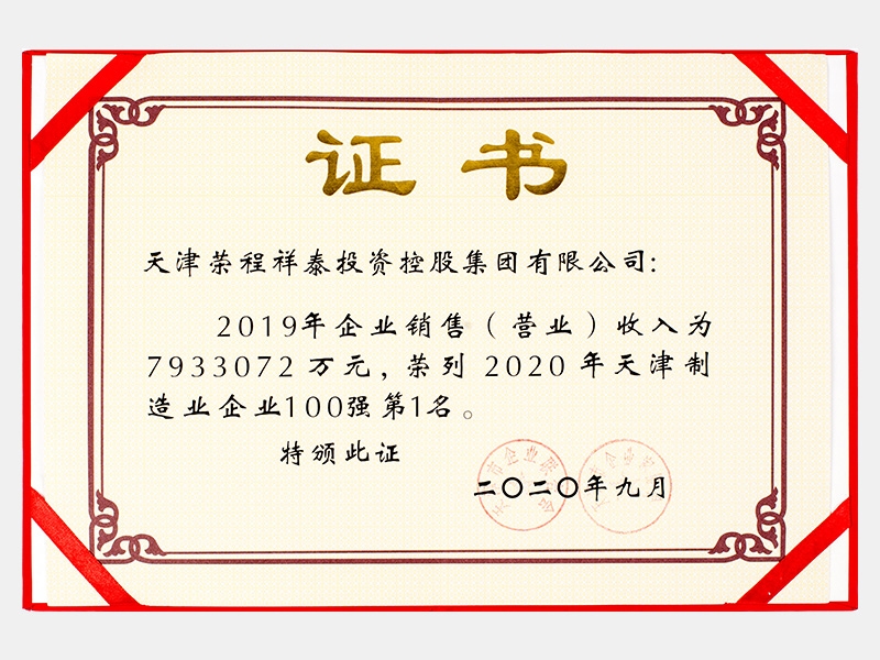 2019年企業(yè)銷售（營業(yè)）收入為7933072萬元，榮列2020年天津制造業(yè)企業(yè)100強第1名