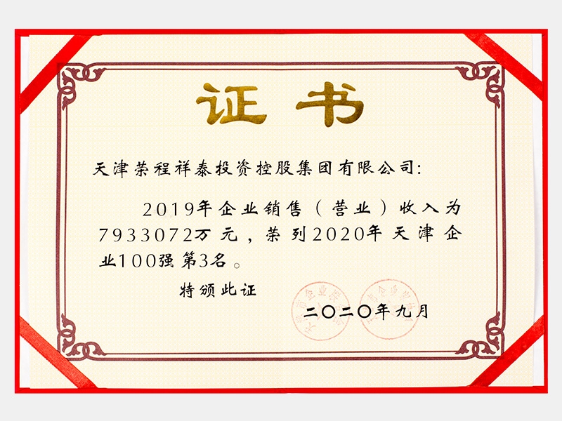 2019年企業(yè)銷售（營業(yè)）收入為7933072萬元，榮列2020年天津企業(yè)100強第3名