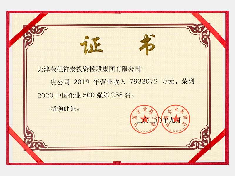 2019年營業(yè)收入7933072萬元，榮列2020中國企業(yè)500強258名
