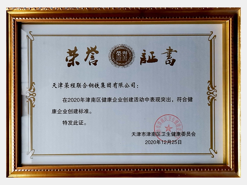 在2020年津南區(qū)健康企業(yè)創(chuàng)建活動(dòng)中表現(xiàn)突出，符合健康企業(yè)創(chuàng)建標(biāo)準(zhǔn)。特發(fā)此證