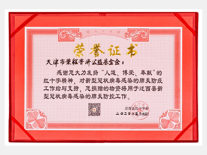 “人道、博愛、奉獻(xiàn)”紅十字精神-防疫物資捐贈(zèng)感謝證書