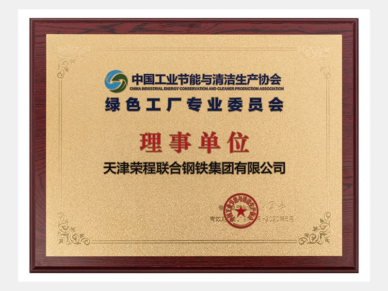 中國(guó)工業(yè)節(jié)能與清潔生產(chǎn)協(xié)會(huì)綠色工廠專業(yè)委員會(huì)理事單位