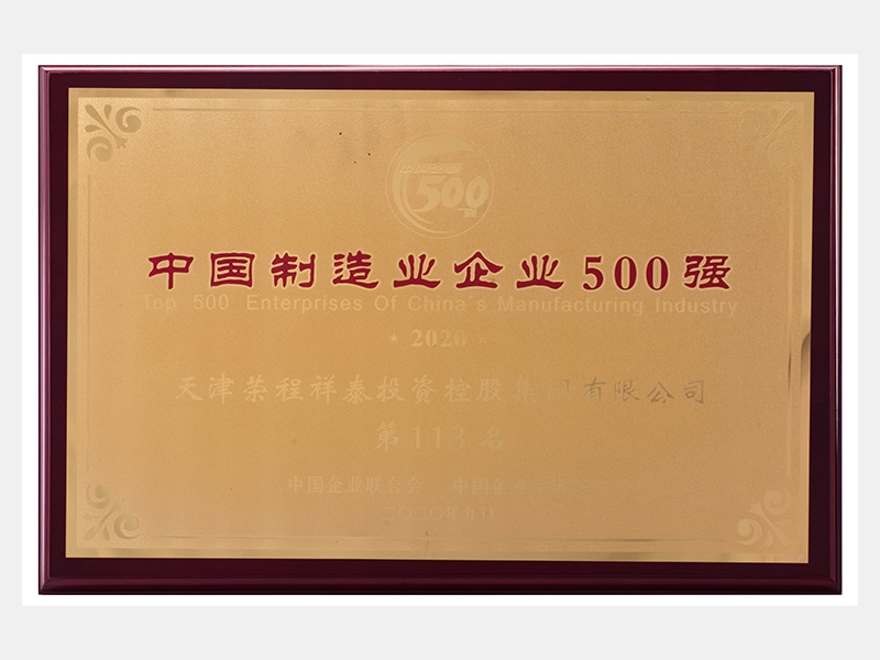 2019年營業(yè)收入7933072萬元，榮列2020中國制造業(yè)企業(yè)500強113名