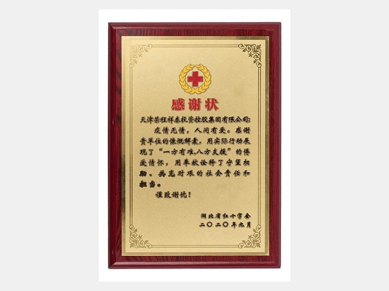 疫情無情，人間有愛。感謝貴單位的慷慨解囊，用實際行動展現(xiàn)了“一方有難，八方支援”的博愛情懷，用奉獻詮釋了守望相助、共克時艱的社會責任和擔當。