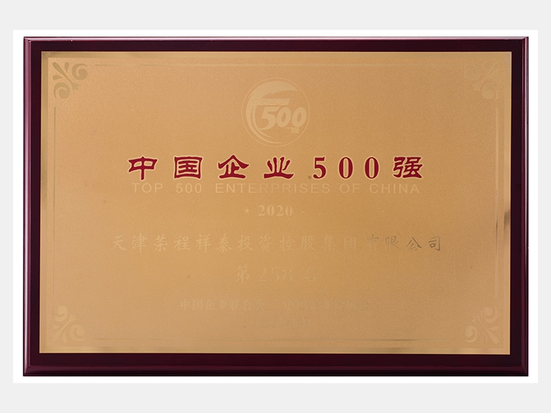 2019年營業(yè)收入7933072萬元，榮列2020中國企業(yè)500強258名