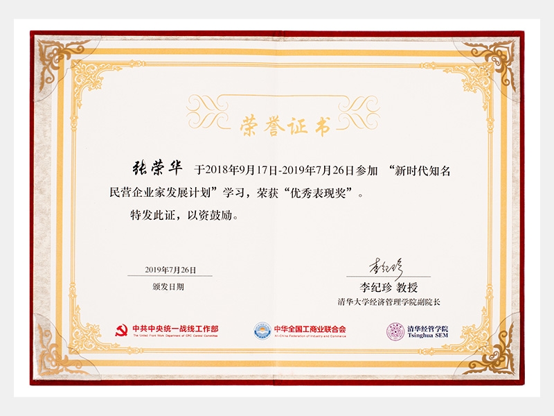 “新時代知名民營企業(yè)家發(fā)展計劃”學習中，榮獲“優(yōu)秀表現(xiàn)獎”