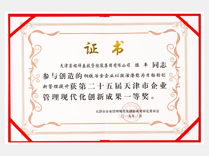陳豐同志參與創(chuàng)造的鋼鐵冶金企業(yè)以激活潛能為目標(biāo)的創(chuàng)新管理提升獲第二十五屆天津市企業(yè)管理現(xiàn)代化創(chuàng)新成果一等獎。