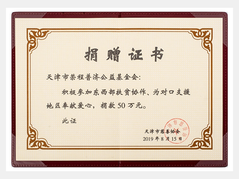 積極參加?xùn)|西部扶貧協(xié)作、為對(duì)口支援地區(qū)奉獻(xiàn)愛(ài)心，捐款50萬(wàn)元（慈善）