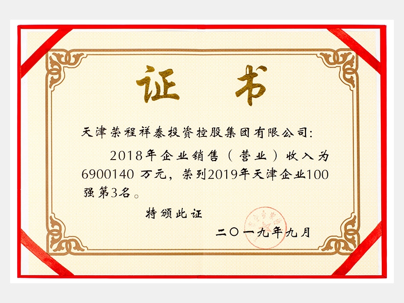 2018年企業(yè)銷售（營(yíng)業(yè)）收入為6900140萬(wàn)元，榮列2019年天津企業(yè)100強(qiáng)第3名。