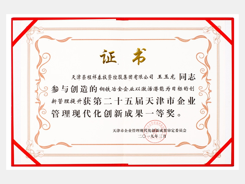 王玉龍同志參與創(chuàng)造的鋼鐵冶金企業(yè)以激活潛能為目標的創(chuàng)新管理提升獲第二十五屆天津市企業(yè)管理現(xiàn)代化創(chuàng)新成果一等獎。