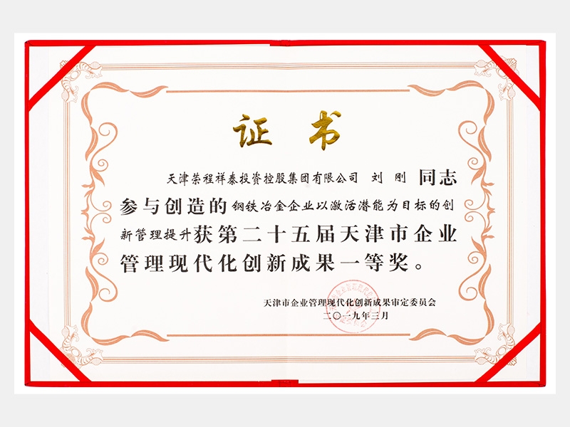 劉剛同志參與創(chuàng)造的鋼鐵冶金企業(yè)以激活潛能為目標的創(chuàng)新管理提升獲第二十五屆天津市企業(yè)管理現(xiàn)代化創(chuàng)新成果一等獎。
