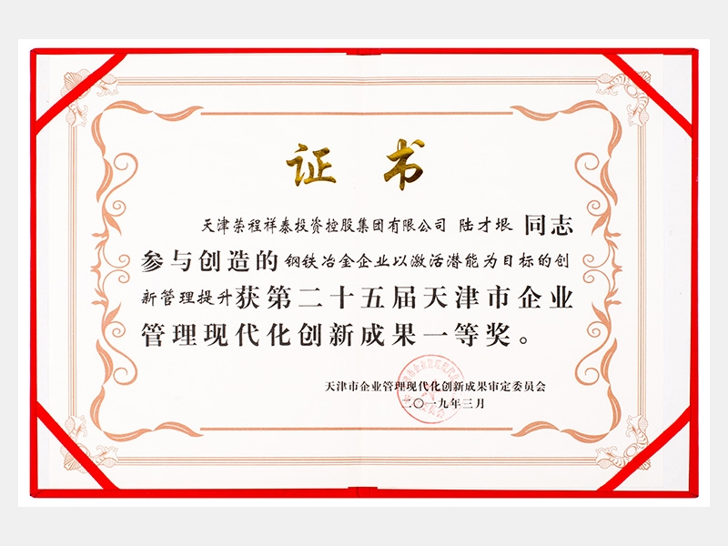 陸才垠同志參與創(chuàng)造的鋼鐵冶金企業(yè)以激活潛能為目標(biāo)的創(chuàng)新管理提升獲第二十五屆天津市企業(yè)管理現(xiàn)代化創(chuàng)新成果一等獎。