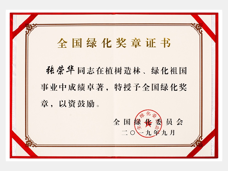 全國綠化獎(jiǎng)?wù)伦C書