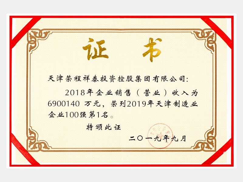 2018年企業(yè)銷售（營業(yè)）收入為6900140萬元，榮列2019年天津制造業(yè)企業(yè)100強(qiáng)第1名。