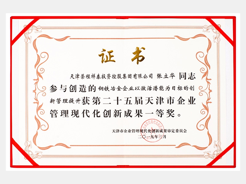 張立華同志參與創(chuàng)造的鋼鐵冶金企業(yè)以激活潛能為目標(biāo)的創(chuàng)新管理提升獲第二十五屆天津市企業(yè)管理現(xiàn)代化創(chuàng)新成果一等獎(jiǎng)。
