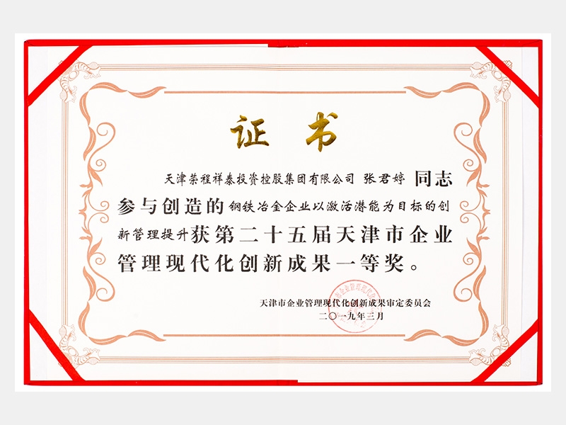 張君婷同志參與創(chuàng)造的鋼鐵冶金企業(yè)以激活潛能為目標的創(chuàng)新管理提升獲第二十五屆天津市企業(yè)管理現代化創(chuàng)新成果一等獎。