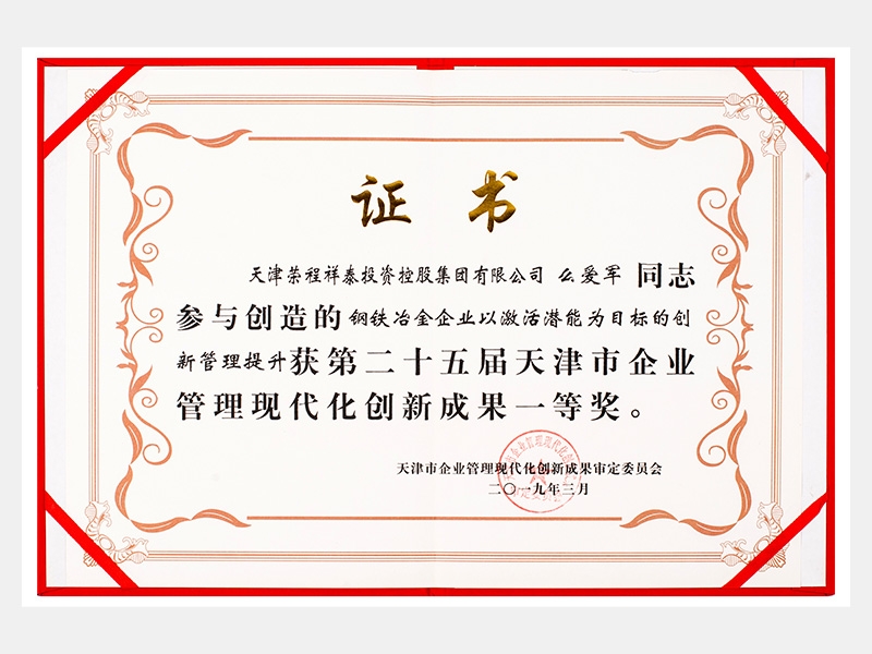 么愛(ài)軍同志參與創(chuàng)造的鋼鐵冶金企業(yè)以激活潛能為目標(biāo)的創(chuàng)新管理提升獲第二十五屆天津市企業(yè)管理現(xiàn)代化創(chuàng)新成果一等獎(jiǎng)。