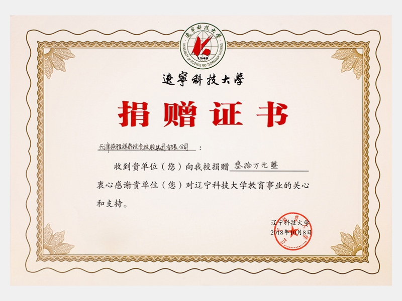 收到貴單位向我校捐贈(zèng)叁拾萬(wàn)元，衷心感謝貴單位對(duì)遼寧科技大學(xué)教育事業(yè)的關(guān)心和支持