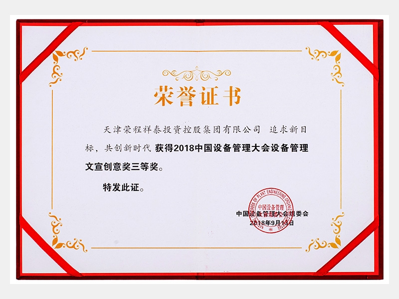2018中國(guó)設(shè)備管理大會(huì)設(shè)備管理文宣創(chuàng)意獎(jiǎng)三等獎(jiǎng)（追求新目標(biāo)、共創(chuàng)新時(shí)代）